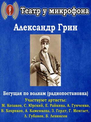 cover image of Бегущая по волнам (радиопостановка)